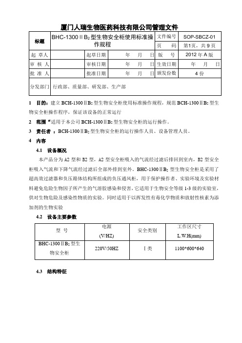 生物安全柜操作规程