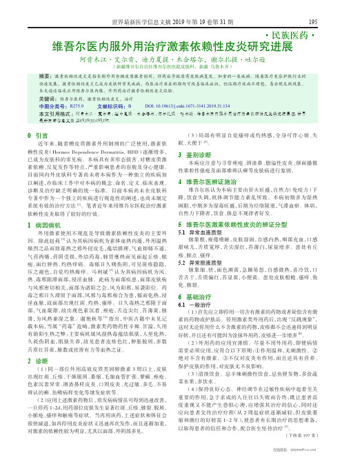 维吾尔医内服外用治疗激素依赖性皮炎研究进展