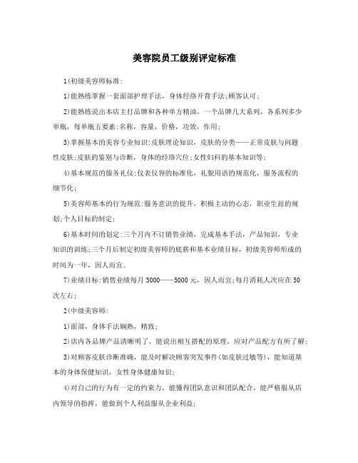 美容院员工级别评定标准