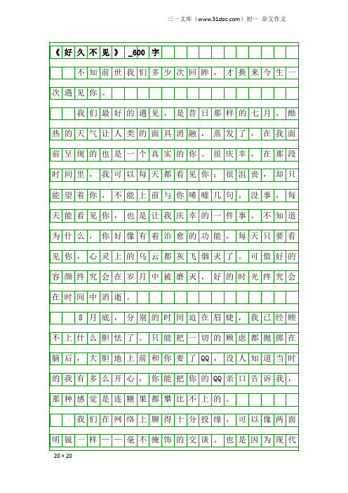 初一杂文作文：《好久不见》_600字