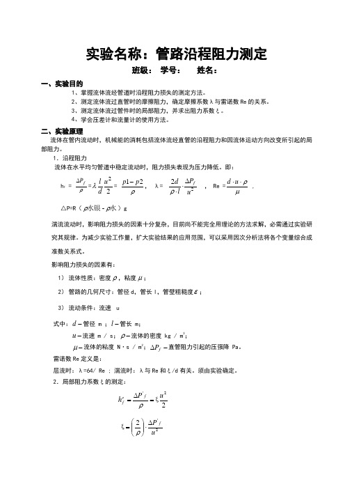 管路沿程阻力测定实验报告