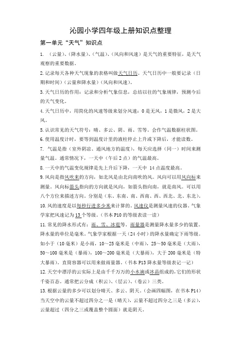 四年级上册科学知识清单