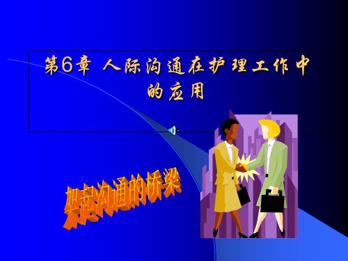 人际沟通第六章