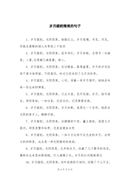 岁月蹉跎精美的句子