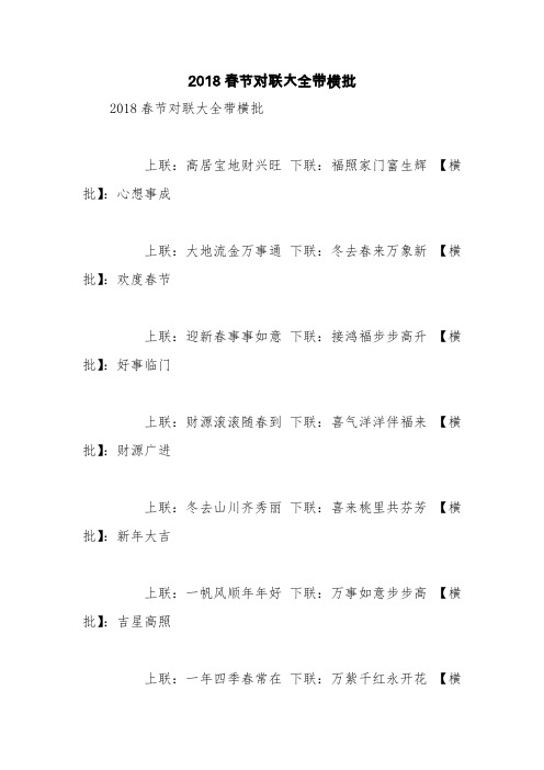 2018春节对联大全带横批【精品范文】