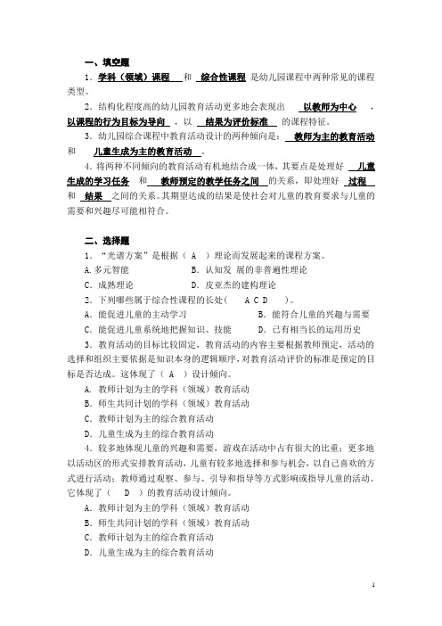2021年国开电大幼儿园课程论形成性作业(四)答案