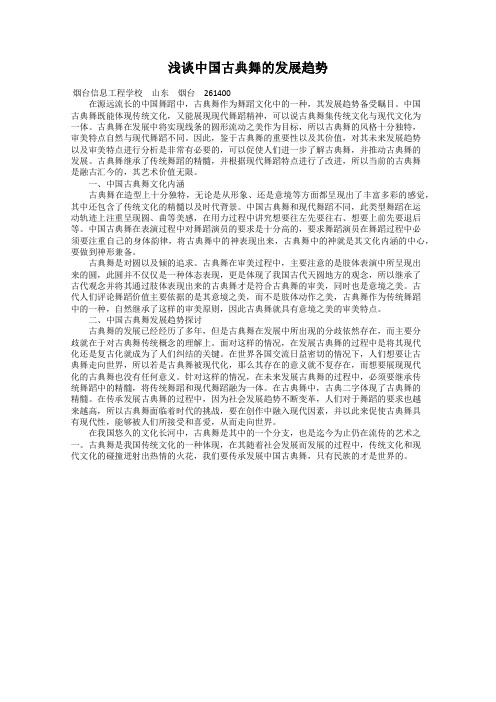 浅谈中国古典舞的发展趋势
