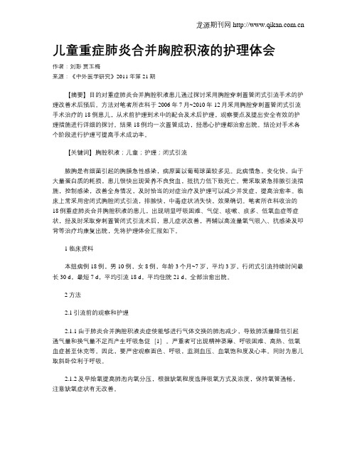 儿童重症肺炎合并胸腔积液的护理体会
