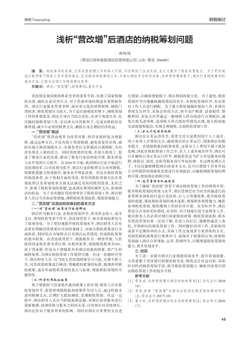 浅析“营改增”后酒店的纳税筹划问题