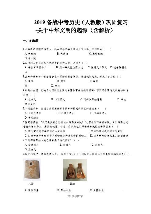备战中考历史(人教版)巩固复习关于中华文明的起源(含解析)