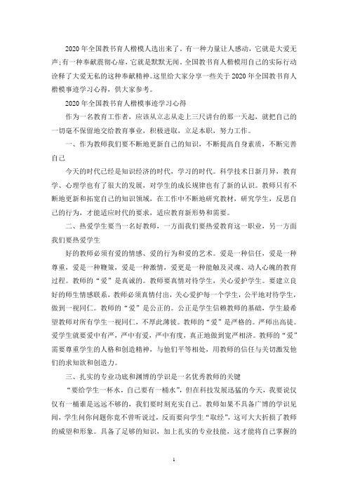 最新度全国教书育人楷模事迹简介学习心得5篇