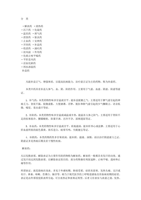 中药分 类解表药 ·清热药 补益药