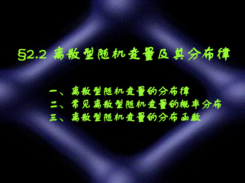 §2.2离散型随机变量及其分布律