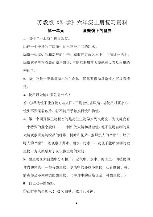 苏教版六年级科学上册复习资料