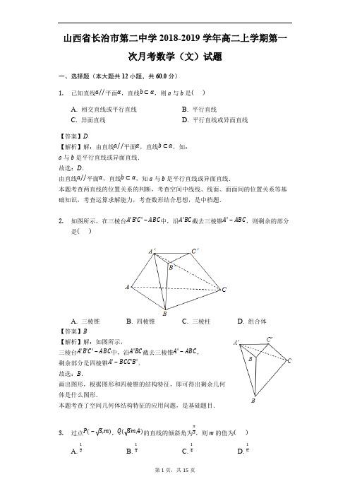 山西省长治市第二中学2018-2019学年高二上学期第一次月考数学(文)试题(精品解析)