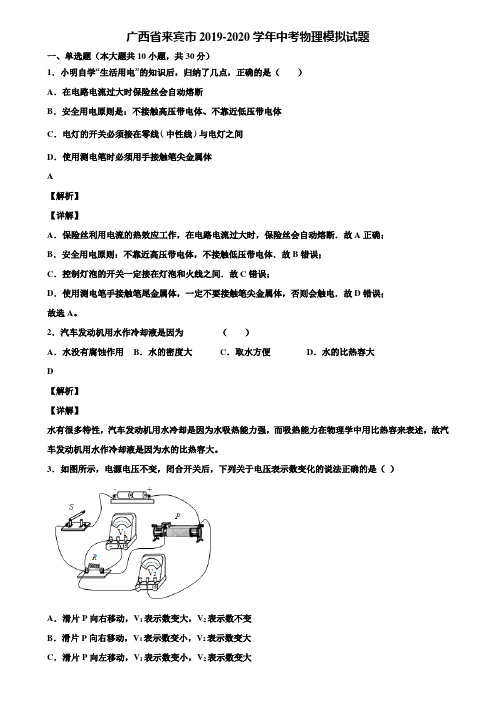 广西省来宾市2019-2020学年中考物理模拟试题含解析