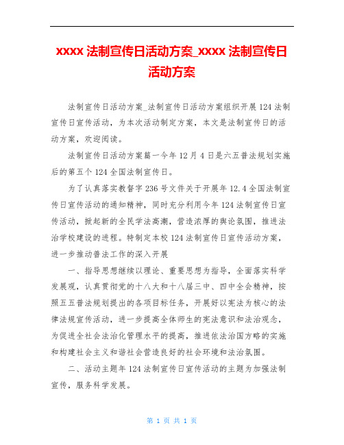 xxxx法制宣传日活动方案_xxxx法制宣传日活动方案