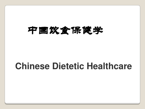 中国饮食保健学导论PPT(完整版)