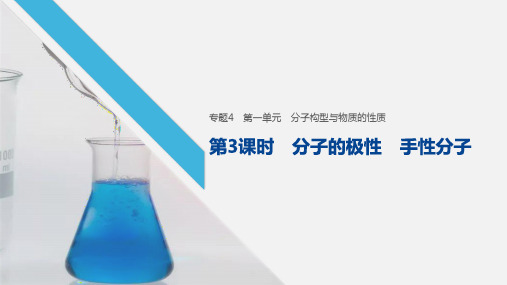 【新素养】苏教版化学选修三课件：专题4 分子空间结构与物质性质 第一单元 第3课时