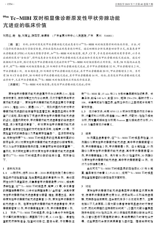 99m Tc-MIBI双时相显像诊断原发性甲状旁腺功能亢进症的临床价值