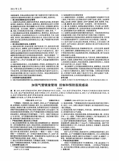 加强气管镜室管理 控制和预防医院感染