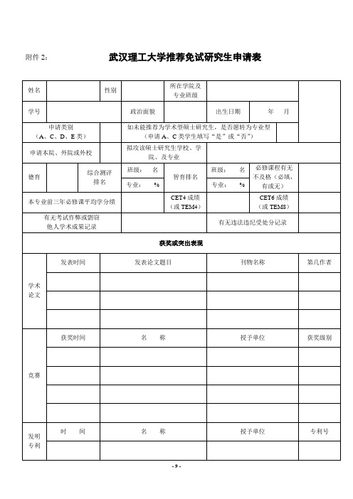 武汉理工大学推荐免试研究生申请表