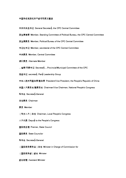 中国各级党政机关干部名称英文翻