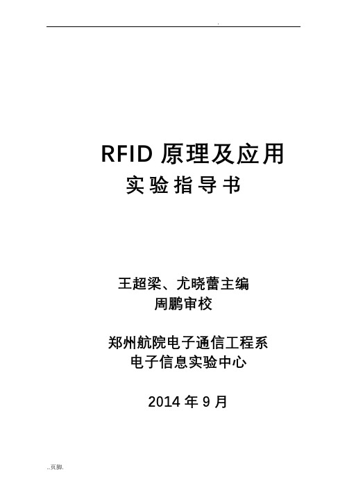 RFID原理及应用实验指导书