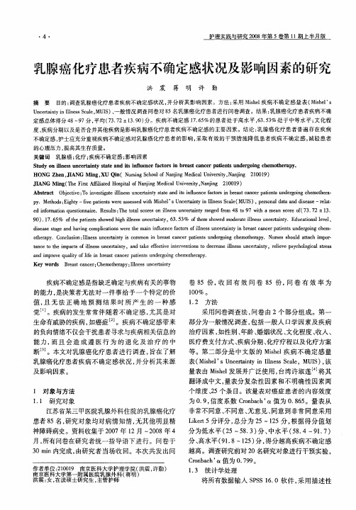 乳腺癌化疗患者疾病不确定感状况及影响因素的研究