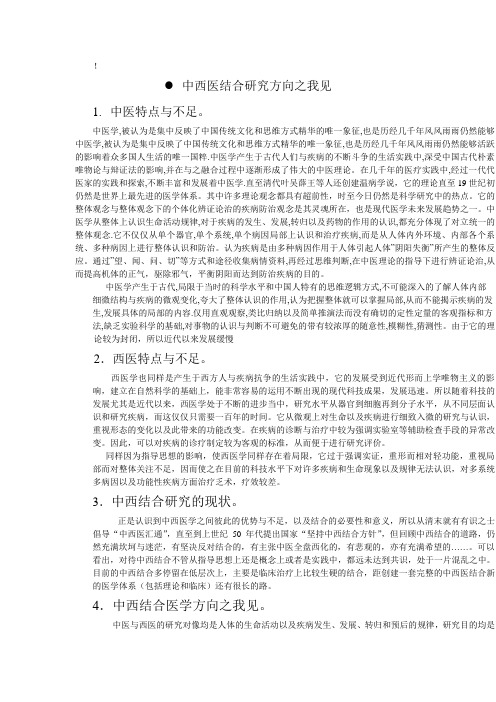 中西医结合之我见