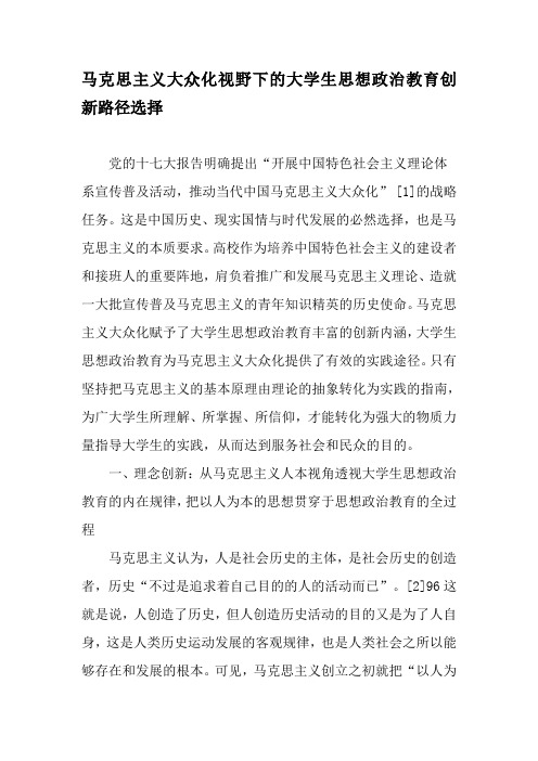 马克思主义大众化视野下的大学生思想政治教育创新路径选择-精品文档资料