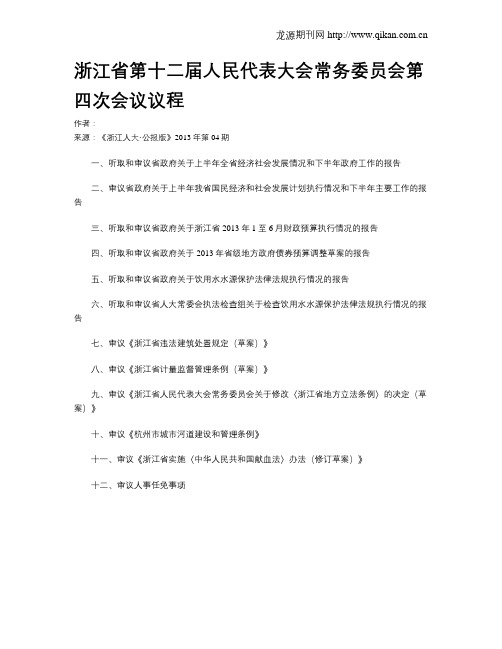 浙江省第十二届人民代表大会常务委员会第四次会议议程