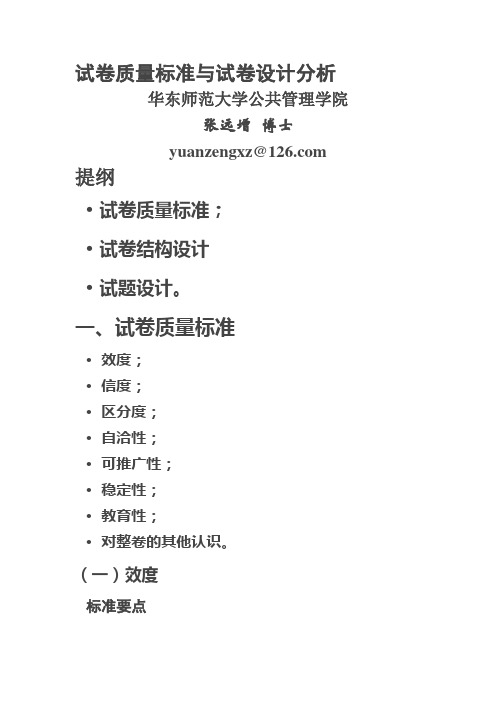 试卷质量标准与试卷设计分析--华东师范大学公共管理学院张远增 博士