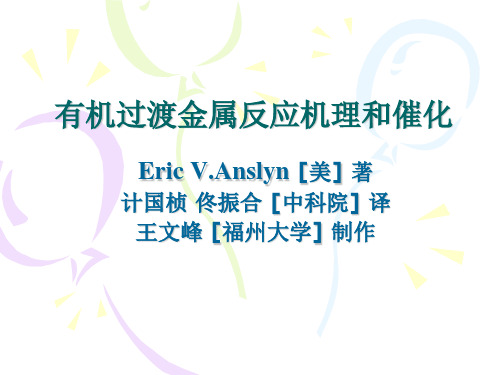有机过渡金属反应机理和催化..