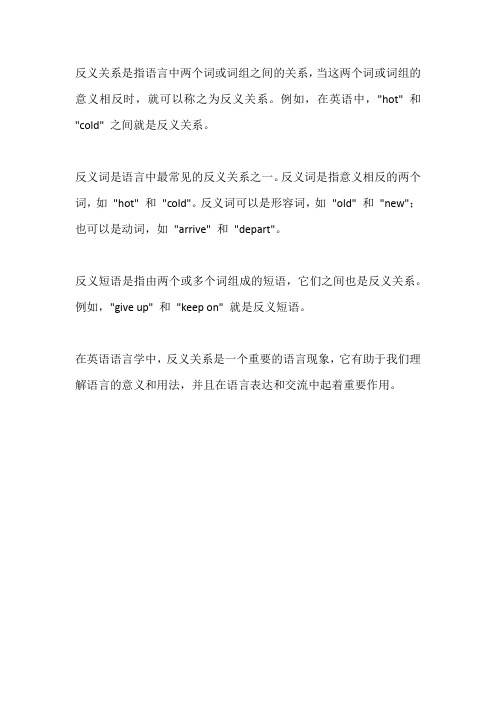 浅析英语语言学中的反义关系