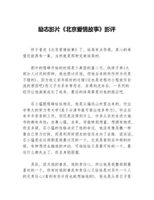 励志影片《北京爱情故事》影评