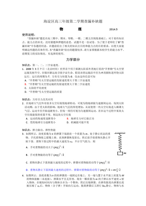 北京市海淀区2014届高三下学期查漏补缺物理试题含答案