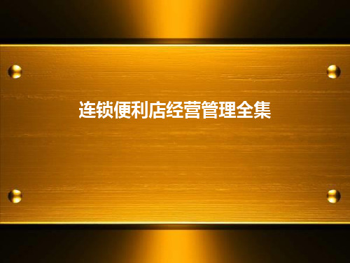 连锁便利店经营管理全集