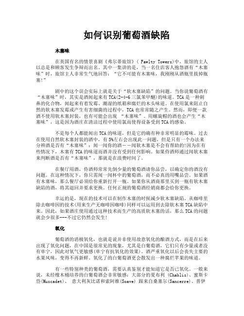 如何识别葡萄酒缺陷