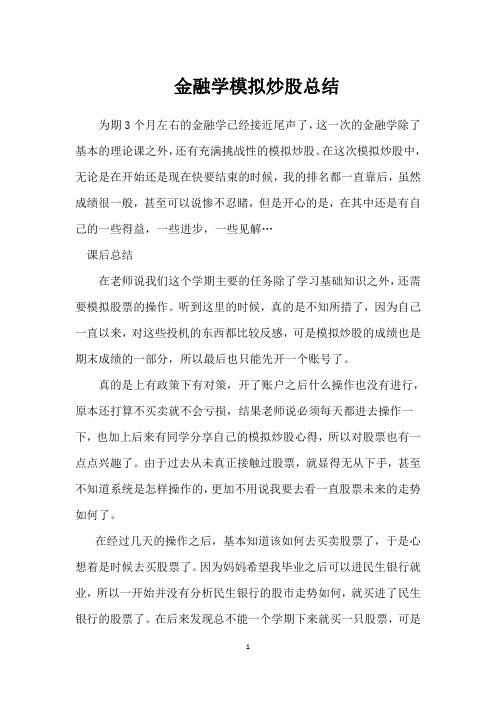 金融学_模拟炒股心得