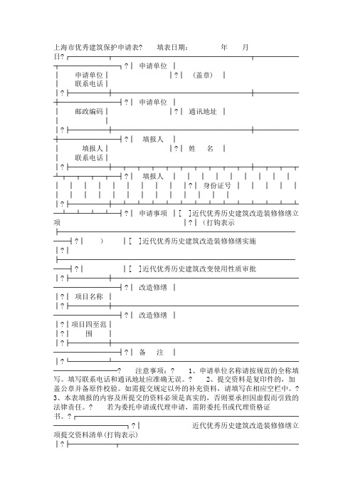上海市优秀建筑保护申请表
