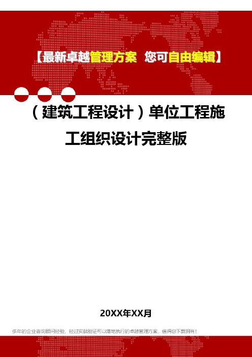 2020年(建筑工程设计)单位工程施工组织设计完整版