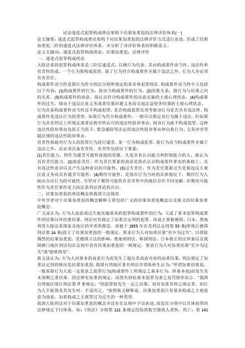 试论递进式犯罪构成理论架构下结果加重犯的法律评价体系(一)
