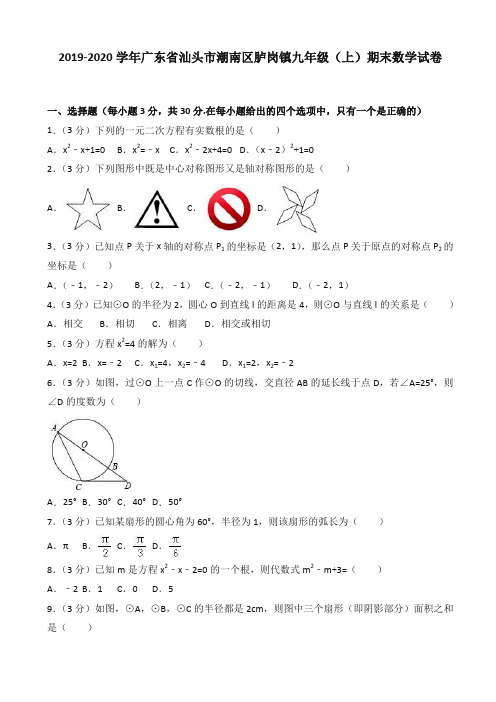 【推荐】(2019秋)汕头市潮南区胪岗镇九年级上期末数学试卷含解析.doc