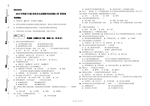 2019年四级(中级)保育员全真模拟考试试题A卷 附答案