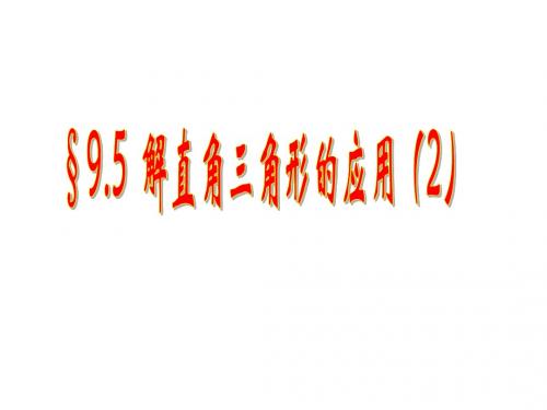 解直角三角形的应用2