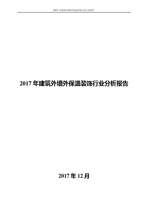 2017年建筑外墙外保温装饰行业分析报告