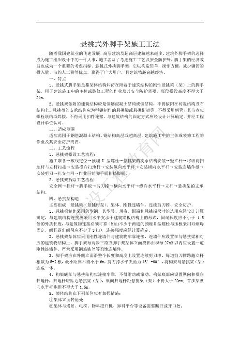 悬挑式外脚手架施工工法