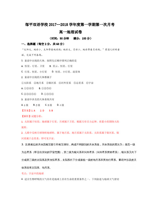 山东省邹平双语学校三区2017-2018学年高一上学期第一