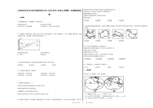江西省吉安市吉水县外国语学校2019-2020学年八年级上学期第一次竞赛地理试题(解析版)